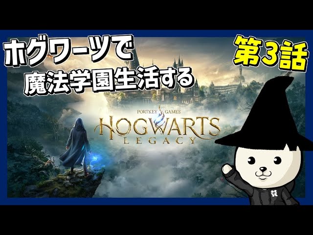 ホグワーツで魔法学園生活を送る  #3【ホグワーツ・レガシー 】- Hogwarts Legacy -