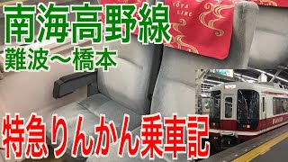 【関西・中部私鉄特急の旅】南海高野線 特急りんかん乗車記 難波→橋本