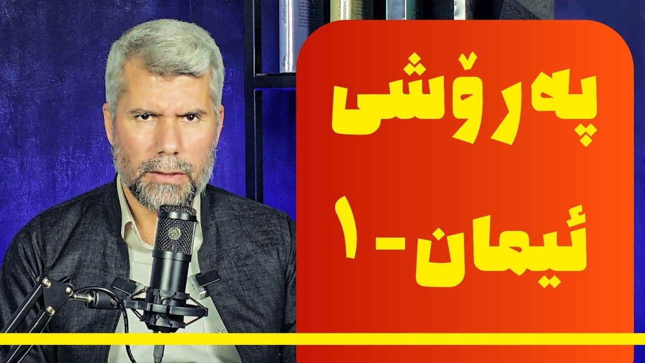 زنجیرەی پەرۆشی - ئیمان - ١ - د.نعمان محمد ئەڵماس