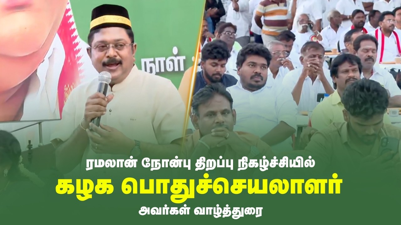 தமிழ் மாநிலகாங்கிரஸ் சார்பில் ரமலான் நோன்பு திறப்பு நிகழ்ச்சி | பொதுச்செயலாளர் அவர்களின் வாழ்த்துரை