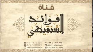 قسوة القلب  لفضيلة الشيخ محمد المختار الشنقيطي