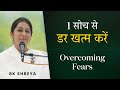 1 सोच से डर खत्म | BK Shreya | 1 though to overcome fears