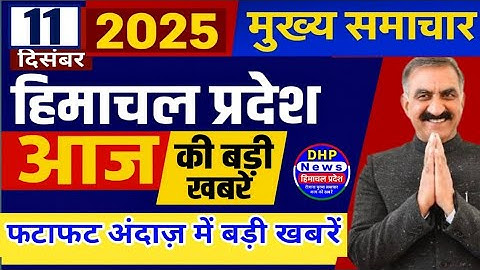 Himachal news today 11 December 2025 | #himachalnews | HP News Today | Latest news #dhpnews #hpnews 