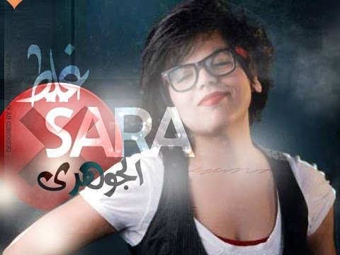 Sarah El Gohary Ghalat سارة الجوهري غلط