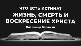 Доктрина 9. Жизнь, смерть и воскресение Христа | Владимир Боровый