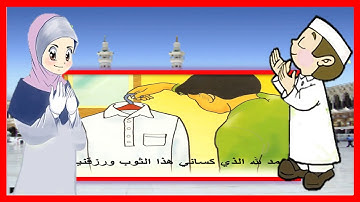 دعاء لبس الثوب   تعليم الأذكار للأطفال   أذكار الطفل المسلم Full HD