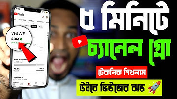 নতুন চ্যানেলে ভিউ কিভাবে আনবেন || How To Get Views On New YouTube Channel Bangla 2023
