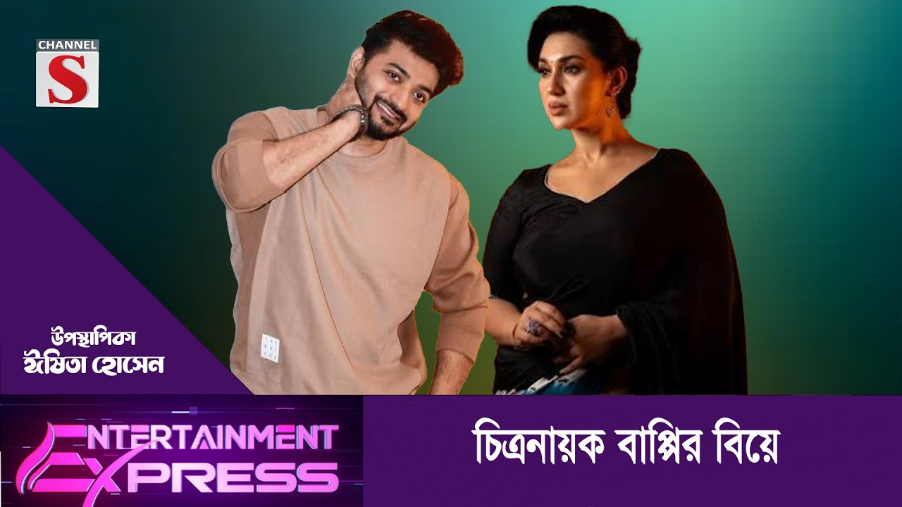 চিত্রনায়ক বাপ্পির বিয়ে | ঈষিতা হোসেন | Channel S Entertainment
