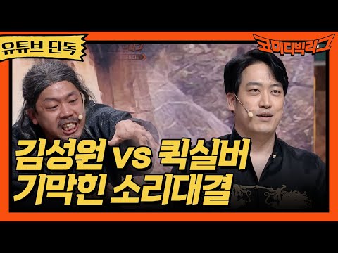 ★유튜브 <strong>단독</strong>★ 김성원vs퀵실버 기막힌 소리대결 #코미디빅리그 <strong>EP</strong>.432
