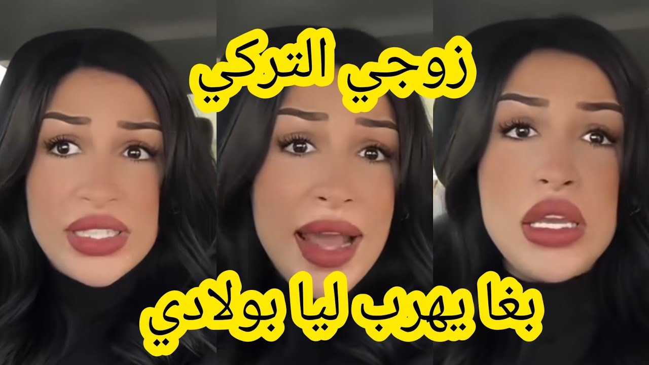 راجلي التركي بغا يهرب ليا بولادي ماجدة الغماري 