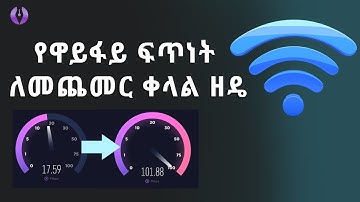 የዋይፋይ  ፍጥነት ለመጨመር ቀላል ዘዴ | How to make your WiFi and Internet speed faster | Ethiopia