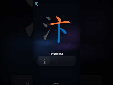 「汴」字點打？「汴」的倉頡碼教學｜五色倉頡/速成字典