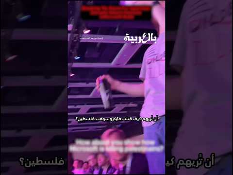 داعمون لفلسطين يعط لون كلمة الرئيس التنفيذي لشركة مايكروسوفت ناديلا خلال افتتاح مؤتمر مايكروسوفت