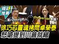 「對台軍售」當籌碼!徐巧芯「靈魂拷問」卓榮泰 怒嗆政院要表態【CNEWS】