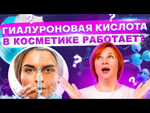 Гиалуроновая кислота в косметике работает или нет?