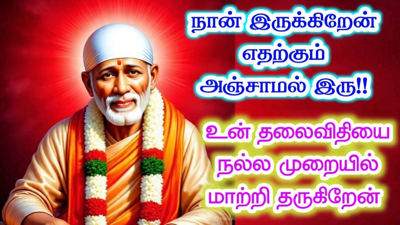 தலைவிதி மாறும் நல்லதாக❗️❗️sai baba  Tamil/sai 🙏motivationalspeech#motivationtamil🌸