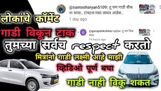 ll लोकांचे कमेंट्स ll गाडी विकून टाक ll ज्ञान देऊ नको ll तुमचं काय बोलणं आहे यात ll 