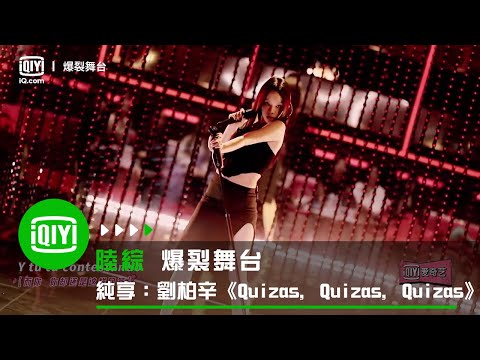 《爆裂舞台》純享：劉柏辛《Quizas, Quizas, Quizas》 | 愛奇藝