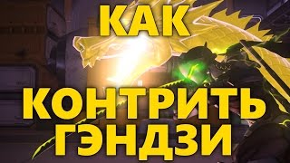 КАК КОНТРИТЬ ГЭНДЗИ OVERWATCH | ГАЙД КАК ПОБЕДИТЬ ГЭНДЗИ | СОВЕТЫ ПО ИГРЕ ПРОТИВ GENJI ОВЕРВОТЧ