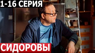 Сидоровы 1, 2, 3, 4, 5, 6, 7, 8-16 серия - ДАТА ВЫХОДА / АНОНС (СЕРИАЛ 2024)