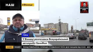 НАШ: У Вінниці розпочався Всеукраїнський автопробіг SaveФОП. НАШ 10.02.22