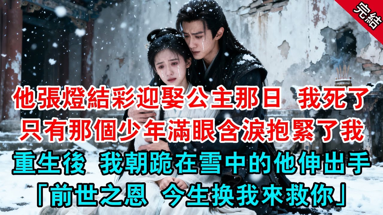 他張燈結彩迎娶公主那日 我死了，只有那個少年滿眼含淚抱緊了我，重生後 我朝跪在雪中的他伸出手「前世之恩 今生换我來救你」#原創 #古言 #小說