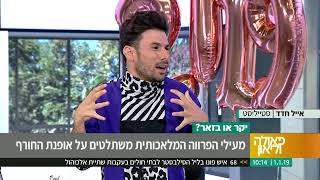 טרנד פרוות - יקר או בזאר ? מתוך פאולה וליאון קשת 12