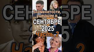 Знаменитости, ушедшие в сентябре 2025 года Ч.2 #facts #2025 #кино #actor #artist
