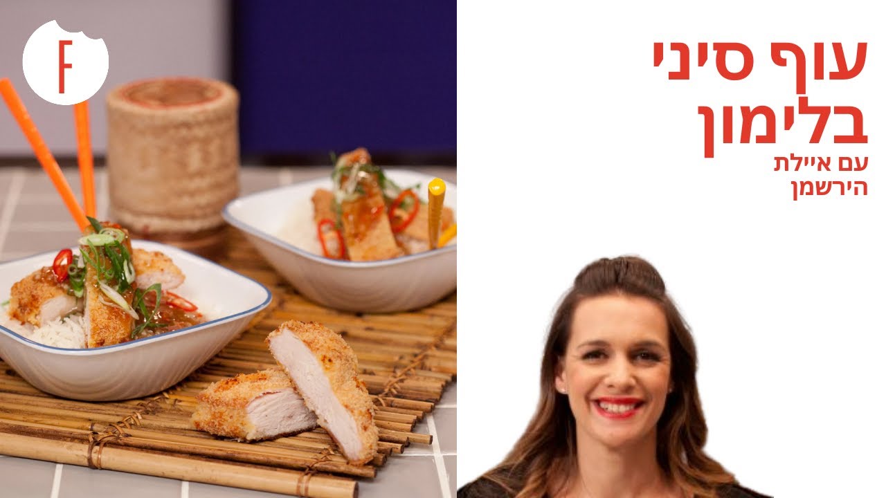 איילת הירשמן -  עוף סיני בלימון
