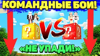 ⭐ Командные Бои на Одном БЛОКЕ с Лаки Блоками в Майнкрафт- 2 против 2 не упади челлендж в Minecraft