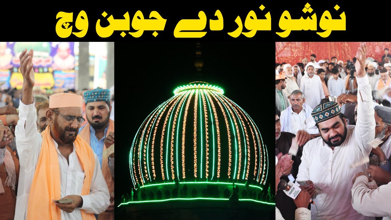 nosho noor de jobin / suleman peer sir sera bandiya/ tanveer salmat darbari qawal urs nosho pak 2018