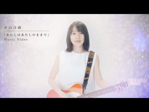 新山詩織「あたしはあたしのままで」MV（Short ver. 歌詞入り）