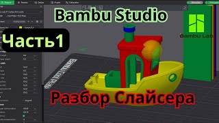 Разбор Слайсера Bambu Studio| Часть 1