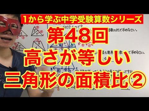 中学受験算数「高さが等しい三角形の面積比②」小学４年生～６年生対象【毎日配信】