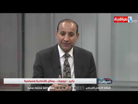 ستوديو العراقية عطوان العطواني مقدمات العلاقة مع الصين ستثمر عن نجاح الوفد في اتفاقات جيدة