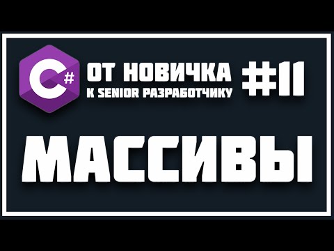 МАССИВЫ - ЭТО ОЧЕНЬ ПРОСТО | ЧТО ТАКОЕ МАССИВ !? C# С НУЛЯ ДО ПРОФЕССИОНАЛА 😱