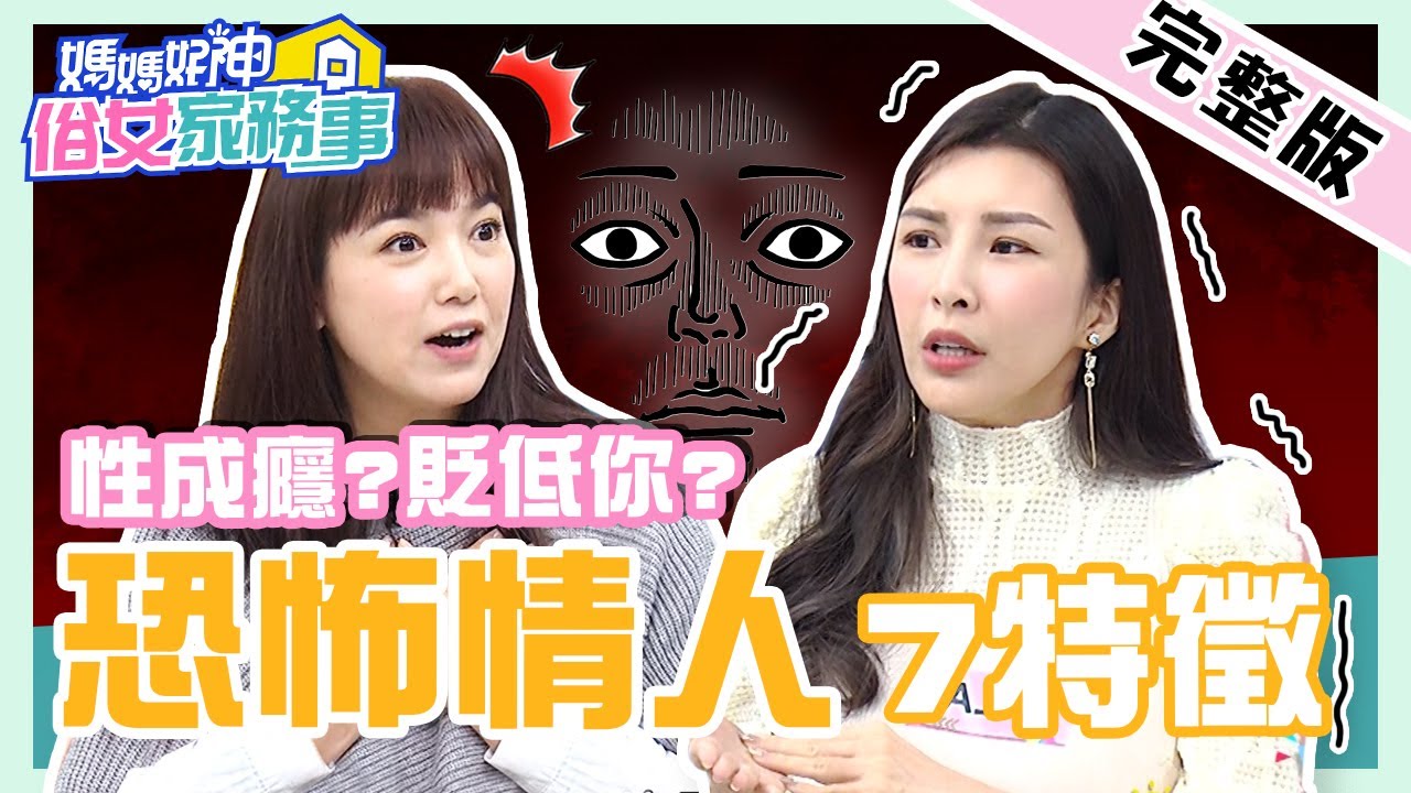 性成癮也是特徵？專家揭「恐怖情人7跡象」！女星也有高嘉瑜「同款」遭遇，慘被監禁家中？！【#媽媽好神之俗女家務事】20211221 完整版 恐怖情人7跡象 EP410 Lala 陳櫻文