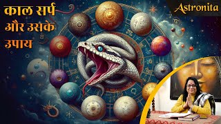 काल सर्प दोष और उसके उपाय #KaalSarpDosh #Remedies #Astrology