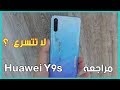 مراجعة Huawei Y9s  وسعره الجديد بالجزائر||كاميرا 48MP ورام 6GB هل يستحق الشراء ام لا