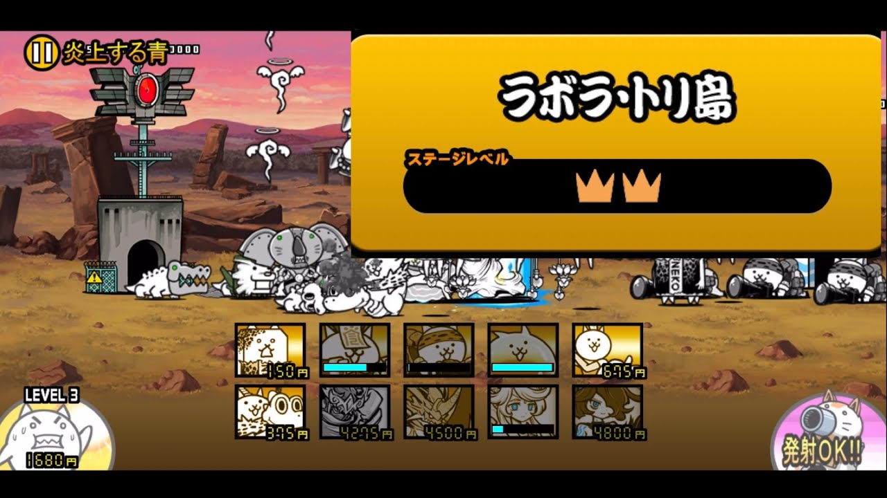 「ラボラ・トリ島 ☆2」#401#にゃんこ大戦争 