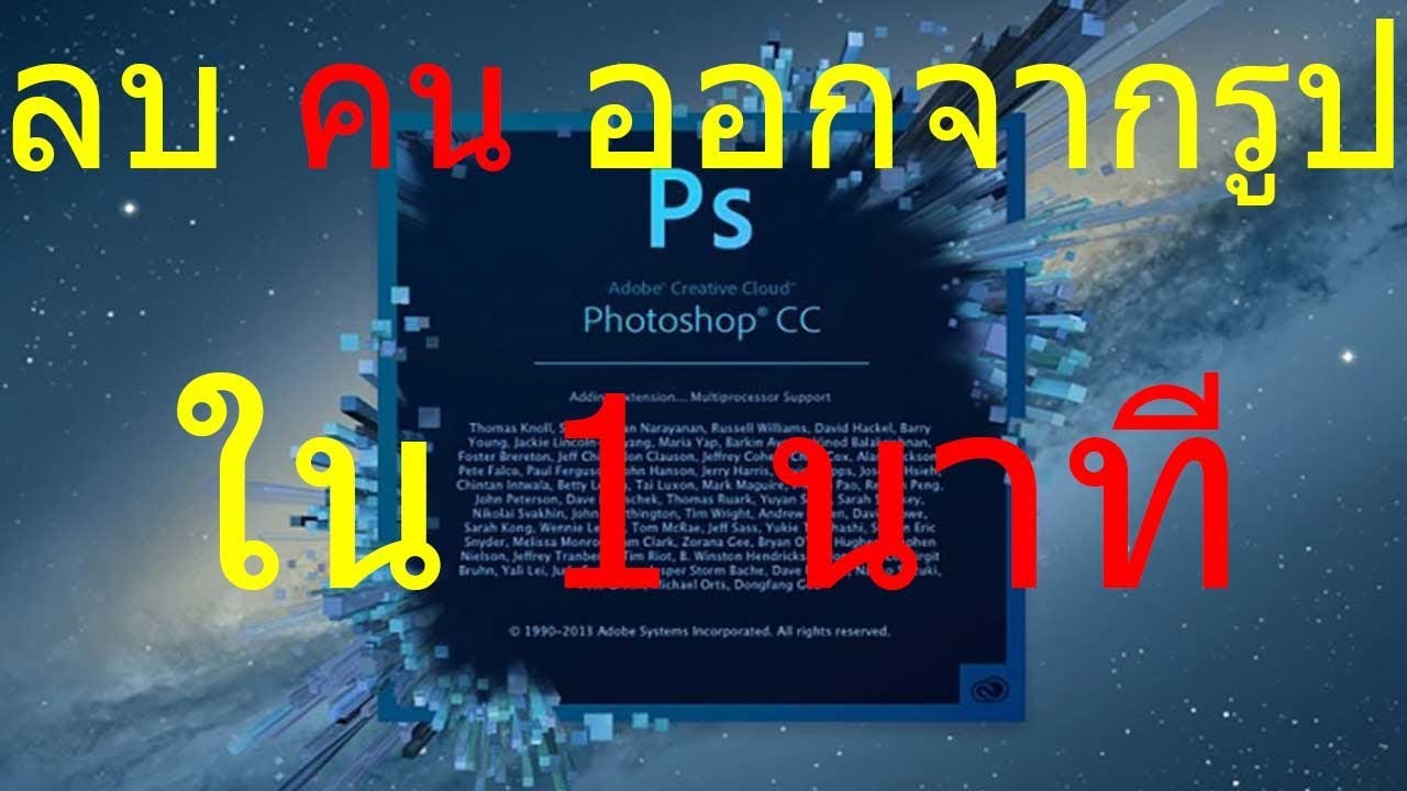 Photoshop ลบคน ออกจากรูป