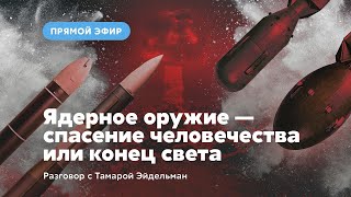 Ядерное оружие - спасение человечества или конец света?