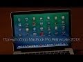 MacBook Pro Retina 13 Late 2013 - полный обзор