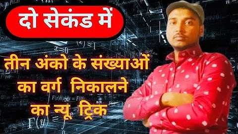 तीन अंकों के संख्याओं का वर्ग निकालने का new trick #viral #video #