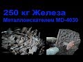 Поиск с металлоискателем MD-4030, накопал 250 кг железа в день. Удачный метало коп