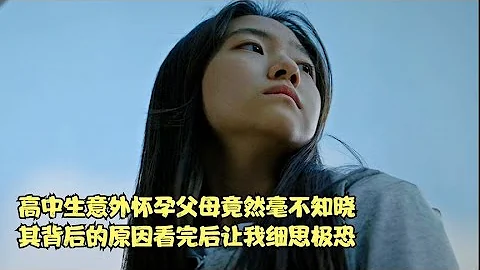 高中生意外懷孕父母竟然毫不知曉其背後的原因看完後讓我細思極恐 #電影 #電影解說 #影視 #影視解說 #劇情 - 天天要聞