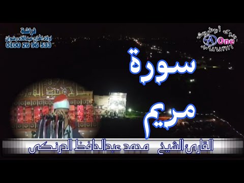 سورة مريم الشيخ محمد عبدالحافظ الدرنكي افراح عائله البهادرة فراشة اولاد الحاج عبداللاه رشوان 2021