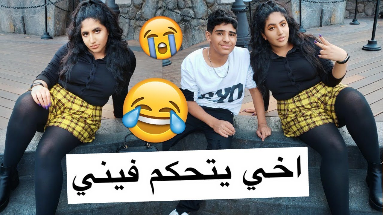 اخي يتحكم بحياتي ليوم كامل | اخر مرة بعملها !!