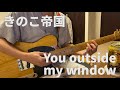 「きのこ帝国 / You outside my window」バッキングギター弾いてみた【Guitar Cover】