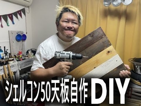 【キャンプ用品DIY】シェルコン50天板を自作！無いなら作る？#SP_style ケンケンとミカポン#夫婦キャンパー#スノーピーカー#キャンプyoutuber#DIY#シェルコン50#スノーピーク